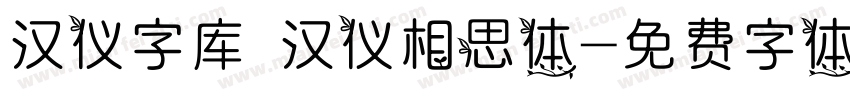 汉仪字库 汉仪相思体字体转换